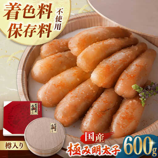 【お中元対象】国産 極み明太子 樽（大）600g（300g×2） 桂川町/株式会社 海千 [ADAR008] 明太子 めんたいこ 辛子めんたい 冷凍 国産 小分け