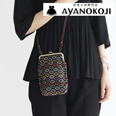 [AYANOKOJI]がま口お散歩ポシェット(京都菊菱 黒)| がま口専門店 雑貨 人気ブランド