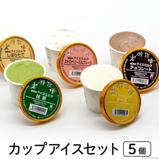 【牧場直送】 アイス 120ml ×5種 計5個 食べ比べ