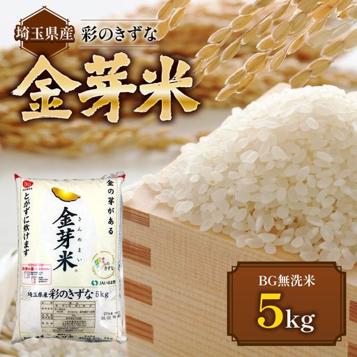 埼玉県産 金芽米(彩のきずな)【BG無洗米】5kg HNNS002