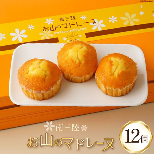 【TVで紹介！】 菓子 お山のマドレーヌ 12個入り