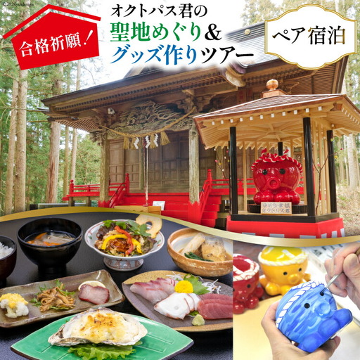 チケット 合格祈願!オクトパス君の聖地めぐり&グッズ作り ツアー ペア 宿泊券