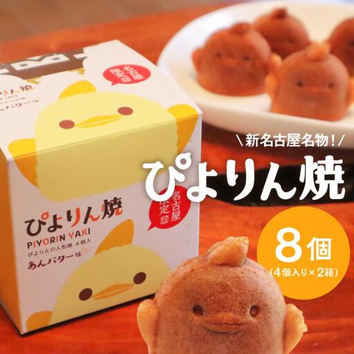 ぴよりんの人形焼 ぴよりん焼「あんバター味」4個入り×2箱（金シャチ焼本舗さくら）