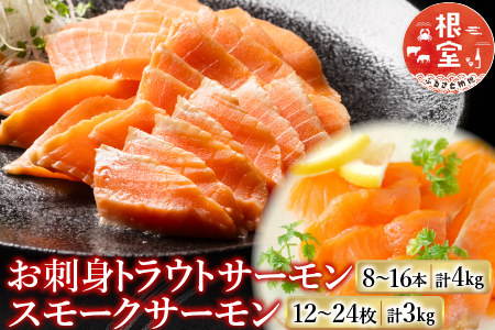 お刺身トラウトサーモン8～16本(計4kg)＆スモークサーモン12～24枚(計3kg) E-09004