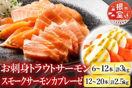 お刺身トラウトサーモン6～12本(計3kg)＆スモークサーモンカプレーゼ12～20P(計2.5kg) E-09006