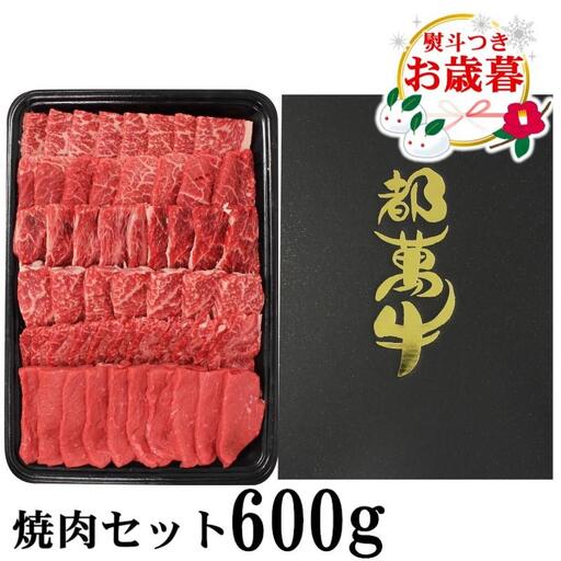 【お歳暮ギフト】都萬牛 黒毛和牛焼肉 600ｇ 牛肉 焼肉＜6-5a＞