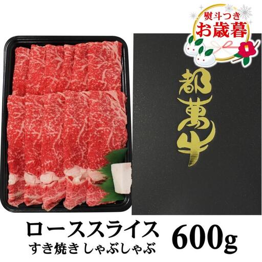 【お歳暮ギフト】 都萬牛 黒毛和牛ローススライス600g 牛肉 すき焼き しゃぶしゃぶ＜6-7a＞すき焼肉 すき焼き肉