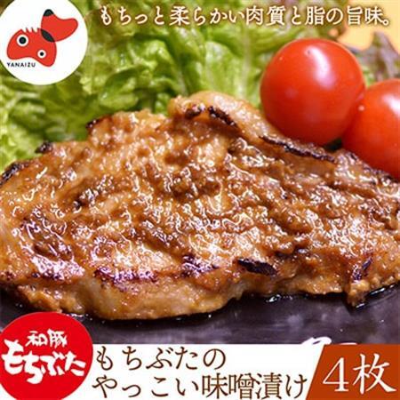 秘伝「木樽味噌」使用!加熱調理済み・厚切り「もち豚のやっこい味噌漬け」150g×4枚【配送不可地域：離島】【1453210】