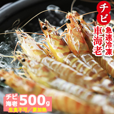 車海老[久米総合開発]急速冷凍チビ車海老:500g(要加熱) 車えび 海鮮