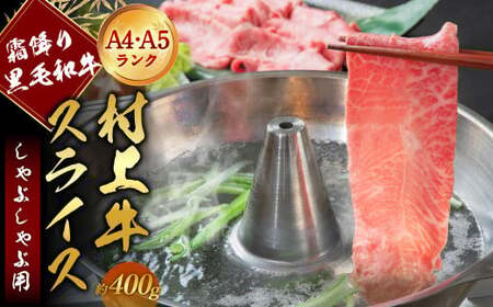 A4・A5ランク最高級牛肉 「村上牛」しゃぶしゃぶ用400g×1パック  約2?3人前 ミスジ（ウデ肉） 生産者直送 にいがた和牛 santaふぁーむ [1031006]