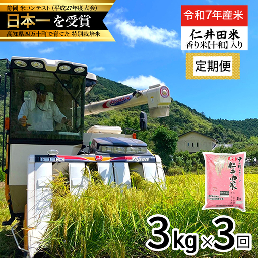 [令和7年産米] 四万十育ちの美味しい仁井田米(香り米入り)定期便[3kg×3回]にこまる
