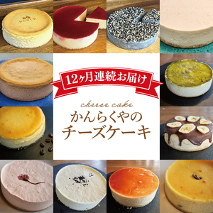 【12回定期便】かんらくやのチーズケーキ【洋菓子 デザート ベイクドチーズケーキ レアチーズケーキ ギフト 贈答 北茨城市 茨城県】(BE201)