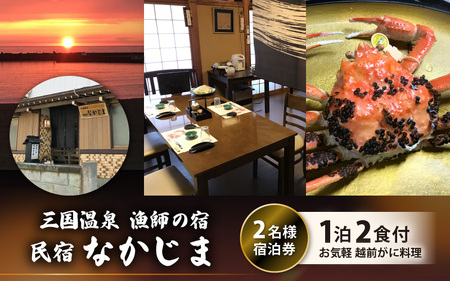 漁師の宿「なかじま」お気軽越前がに料理付き ペア宿泊券[感謝券] [旅行 宿泊 国内旅行 観光 トラベル 宿泊券 ペア宿泊 温泉 癒し 越前ガニ 越前蟹 カニ かに カニ料理 三国温泉 海鮮 民宿 三国] [O-5601]