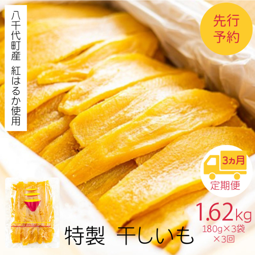 干し芋 平干し  紅はるか 180g×3袋 540g  3ヵ月定期便 さつまいも