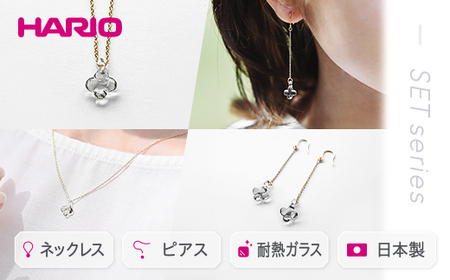 HARIO ネックレス＆ピアス セット「イイダ傘店 アジサイ グレー」シリーズ［HAII-AG-N］［HAII-AG-P］｜ HARIO ハリオ _DL14