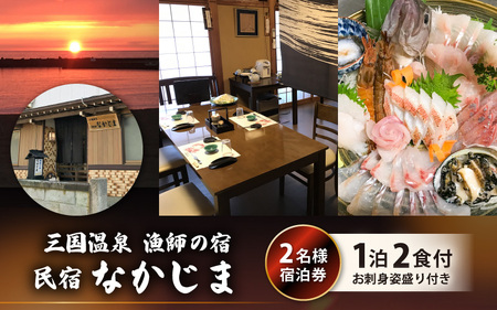 漁師の宿 「なかじま」 1泊2食 旬のお刺身姿盛り付き ペア宿泊券[感謝券] [旅行 宿泊 国内旅行 観光 トラベル 宿泊券 ペア宿泊 温泉 癒し 三国温泉 海鮮 民宿 三国] [J-5601]