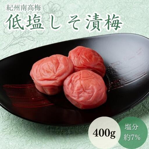 低塩しそ漬梅（塩分約７％）400g  / 田辺市 紀州南高梅 南高梅 梅干し 梅干 梅 うめ 肉厚 お米 おにぎり 焼酎 梅酒 健康  しそ漬梅 しそ 紫蘇【mtz018-1】