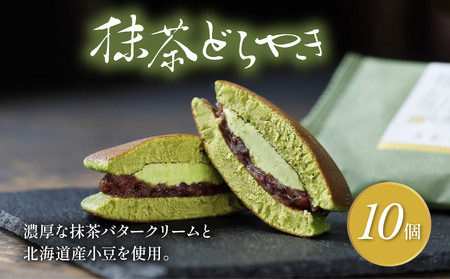 抹茶どら焼き 10個 どら焼き 静岡