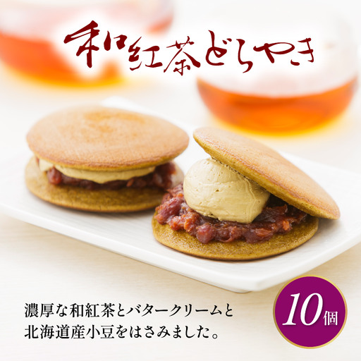 和紅茶のどら焼き 10個入 どら焼き