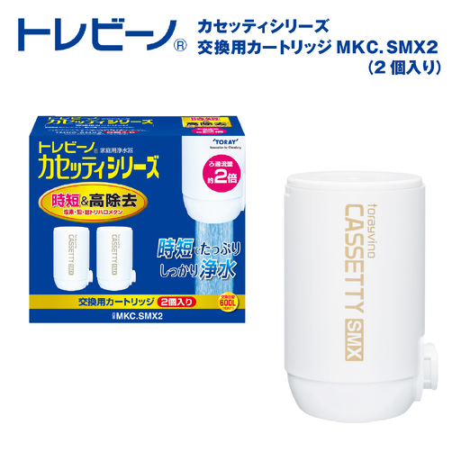 トレビーノ(R) カセッティシリーズ 交換用カートリッジMKC.SMX2 [BC003] | 浄水器 東レ カートリッジ 交換用
