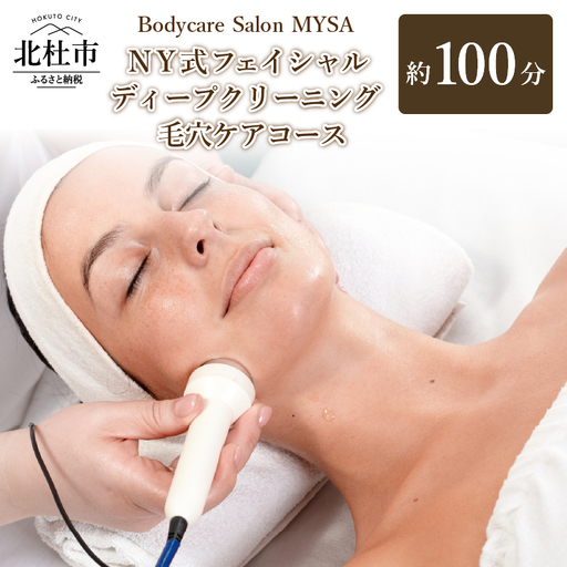 NY式フェイシャル ディープクリーニング（毛穴ケア）コース（100分）チケット マッサージ サロンMYSA プライベートサロン 完全予約制 女性 男性 山梨 北杜 体験 母の日 父の日 [h252]