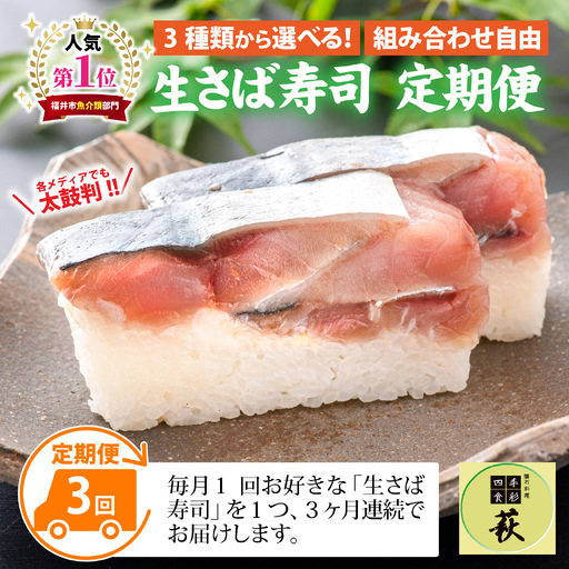 [ 定期便 3回コース ]選べる!贅沢すぎる「生さば寿司」定期便 [D-013028] / 鯖寿司