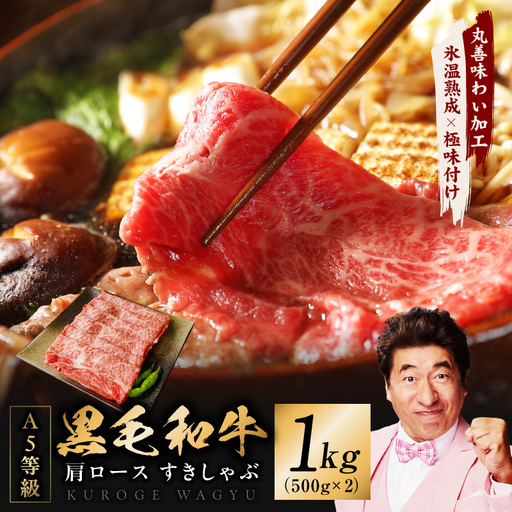 黒毛和牛 A5等級 肩ロース 1kg 氷温熟成×極味付け