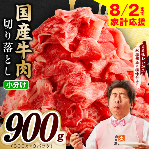 [家計応援 8/2迄]国産牛 切り落とし 900g 小分け 300g×3P 氷温熟成×極味付け