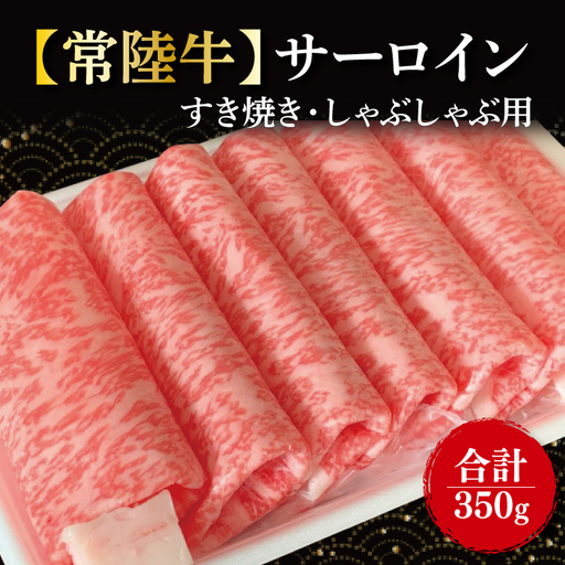 【常陸牛】サーロイン　すき焼き・しゃぶしゃぶ用　350g｜肉 お肉 牛肉 肉類 牛肉 常陸牛 サーロイン すき焼き しゃぶしゃぶ ブランド 茨城県 行方市【茨城県共通返礼品】(FL-16)