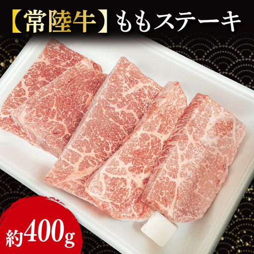 [常陸牛] もも ステーキ 約400g( 100g × 4枚 )|ブランド牛 肉 茨城県 行方市[茨城県共通返礼品](FL-21)