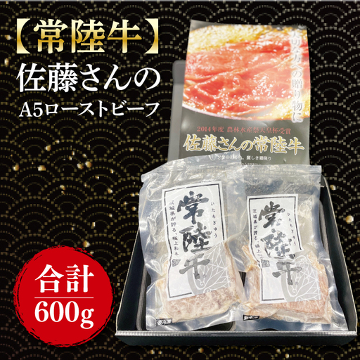 【常陸牛】佐藤さんの A5 ローストビーフ 3～4パック 合計600ｇ｜肉 お肉 牛肉 ローストビーフ 常陸牛 ブランド クリスマス イベント パーティー 茨城県 行方市【茨城県共通返礼品】(FL-23)