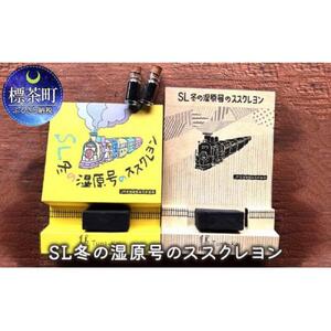 SL冬の湿原号のススクレヨン クレヨン