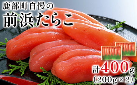 [丸鮮道場水産 ]大手百貨店でも人気の前浜たらこ 便利に小分けでお届け詰合せ(計400g)たらこ タラコ 低塩 小分け 国産 北海道 噴火湾産 食べ切りサイズ