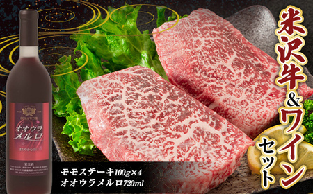 米沢牛 モモステーキ (100g×4枚) と 大浦葡萄酒 オオウラメルロ (赤ワイン 辛口 720ml×1本) 『(有)辰巳屋牛肉店』 『(有)大浦葡萄酒』 牛肉 山形県 南陽市 [1944]
