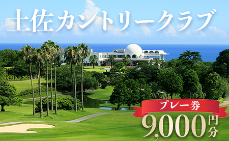 土佐カントリークラブ プレー券 9,000円分[ゴルフ場 ゴルフチケット ゴルフプレー券 土佐カントリークラブ 旅のゴルフ] kb-0008