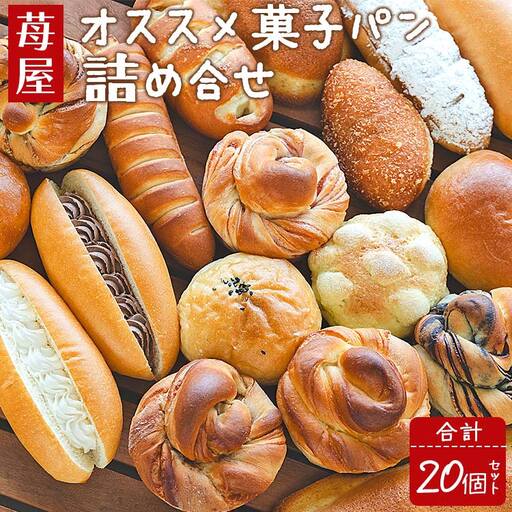 パン詰め合わせ 20個入り 苺屋 おすすめ パンパンパンパン it-0092