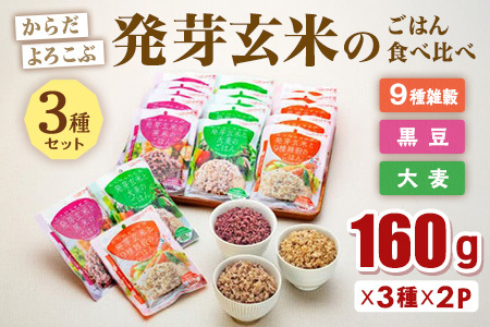 からだよろこぶ発芽玄米のごはん食べ比べ3種セット 米 玄米 米 食べ比べ 米[プロ農夢花巻][高島屋選定品] [1727]