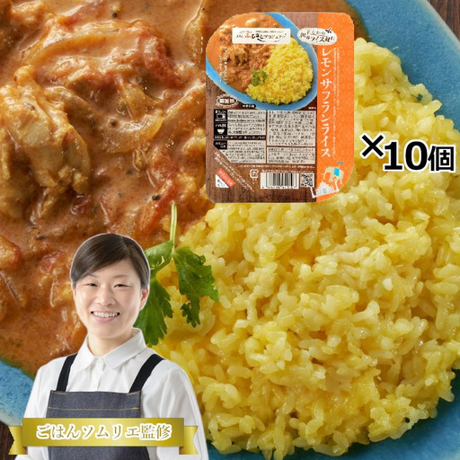レモンサフランライス 10個セット カレーと相性抜群 ごはんソムリエ監修 レトルトパック たかの
