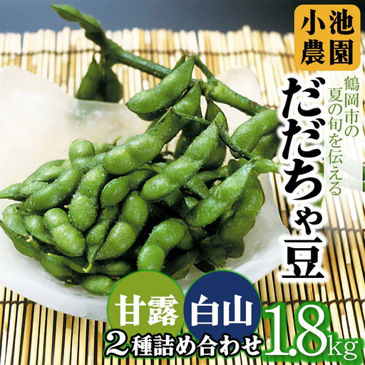 [令和8年産先行予約][鶴岡の夏の旬を伝える] 小池農園のだだちゃ豆 [2種詰め合せ] 1.8Kg(900g×2袋)K-832