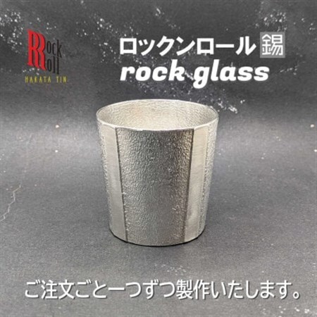 【RR】GS　ROCKGLASS　錫　はかた錫スタジオの錫酒器_雑貨・日用品 グラス・カップ 食器 _【1454428】