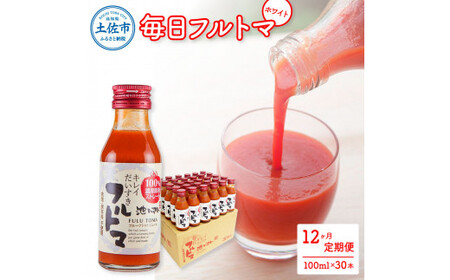 【12回定期便】食塩・砂糖・化学調味料・保存料不使用 トマトジュース 毎日フルトマ（ホワイト）100ml×30本 箱入 / トマト 1本に約5個分のフルーツトマト 糖度9度以上 定期コース【池トマト】[BQAG046]