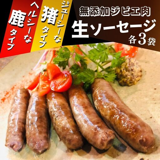  無添加 ジビエ (鹿・猪) 生 ソーセージ 100g×各3パック | 豊後高田市