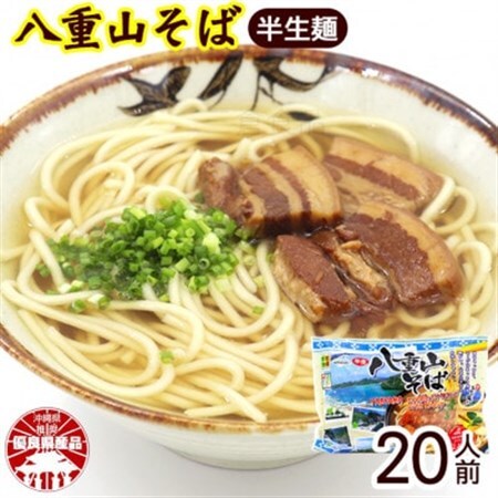八重山そば 半生麺 2人前×10袋(そばだし、島胡椒ヒハツ付き)【1455651】