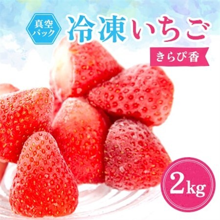 冷凍イチゴ『きらぴ香』2kg_いちご 冷凍 フルーツ_【配送不可地域：離島】【1453000】