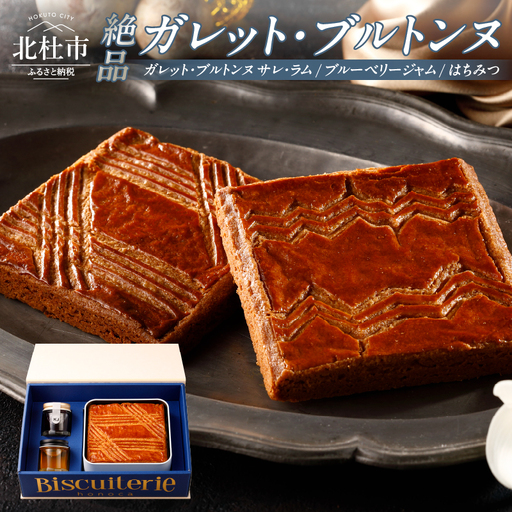絶品 ガレット・ブルトンヌ 大判缶 極上コレクション　ガレット ブルトンヌ ブルーベリージャム はちみつ 詰め合わせ セット 各1個 スイーツ お菓子 焼菓子 大判 八ヶ岳 ギフト 贈答 プレゼント バレンタイン チョコ以外 ホワイトデー お返し 人気 [h269]