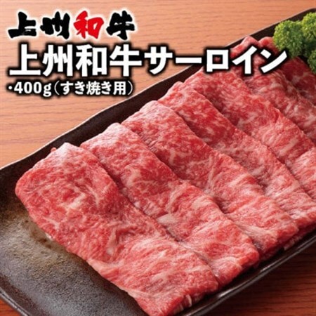 上州和牛サーロイン(すき焼き用)400g×1パック_肉 すき焼き 牛肉 すきやき スキヤキ 肉 しゃぶしゃぶ 牛肉 牛しゃぶ_[配送不可地域:離島]