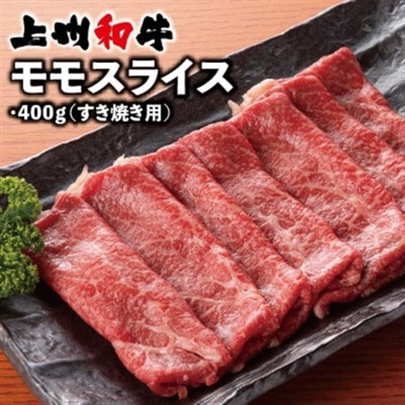 上州和牛モモスライス(すき焼き用)400g×1パック_肉 すき焼き 牛肉 すきやき スキヤキ  肉 しゃぶしゃぶ 牛肉 牛しゃぶ  肉 上州牛 牛肉 うし ビーフ_【配送不可地域：離島】【1334915】