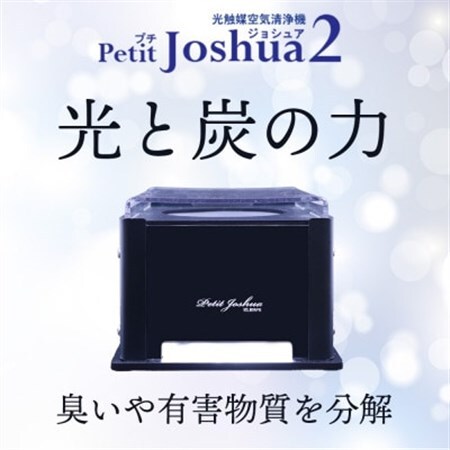 【メンテフリー】光触媒空気清浄機プチジョシュア2 本体黒 LED昼白色 KPJ-002-5_家電製品 季節・空調家電  _【1361200】