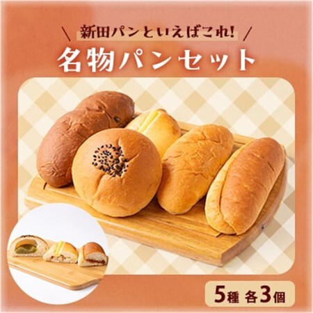 新田パンといえばこれ!名物パンセット(5種×3個)_ パン ぱん_[配送不可地域:離島]