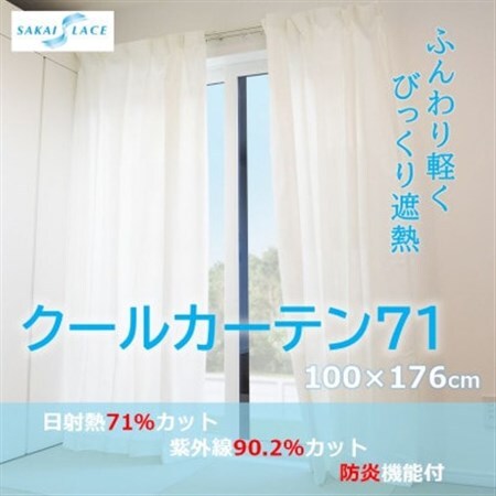 エアコン代の節約に!クールカーテン71　100×176(cm)　2枚組_雑貨・日用品  家具・インテリア _【1408876】